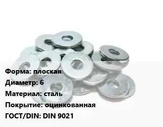 Шайба плоская D=6 сталь оцинкованная ГОСТ: DIN 9021